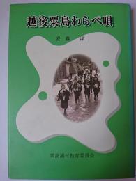 越後粟島わらべ唄