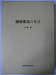 越後粟島の方言