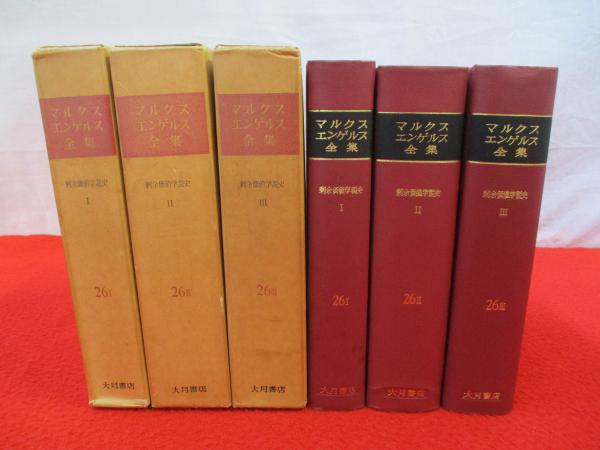 マルクス=エンゲルス全集 26巻 剰余価値学説史 全3冊セット