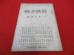 将棋月報　昭和4年12月号(第74号)