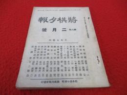 将棋月報　昭和5年2月号(76号)