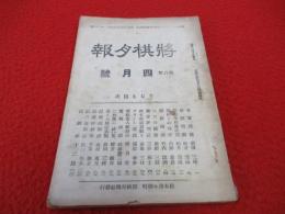 将棋月報　昭和5年4月号(第78号)