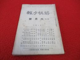 将棋月報　昭和5年6月号(第80号)