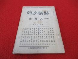 将棋月報　昭和5年8月号(第82号)