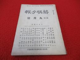 将棋月報　昭和5年9月号(第83号)