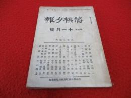 将棋月報　昭和5年11月号(第85号)