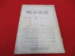 将棋月報　昭和5年10月号(第84号)