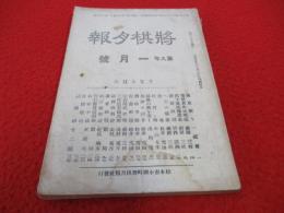 将棋月報　昭和6年1月号(第87号)