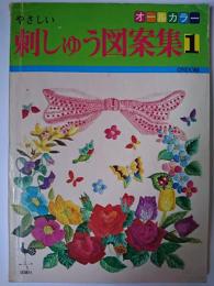 やさしい刺しゅう図案集 1