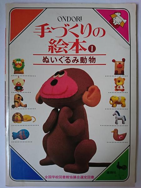 手づくりの絵本 1(ぬいぐるみ動物) / 古本、中古本、古書籍の通販は 