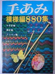 手あみ模様編880集