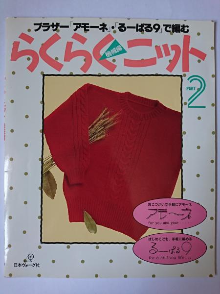 3冊☆ブラザー編み機 るーぱる るーぱるで編むらくらくニット るーぱる