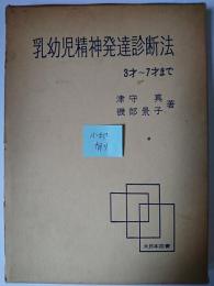 乳幼児精神発達診断法 : 3才～7才まで