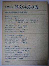 ロマン派文学とその後 : 加納秀夫教授退任記念論文集