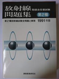 放射線取扱主任者試験問題集 : 第2種 1991年版