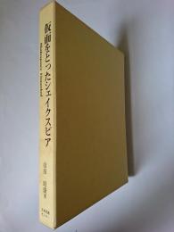 仮面をとったシェイクスピア