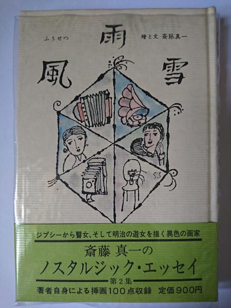 風雨雪(斎藤真一) / はなひ堂 / 古本、中古本、古書籍の通販は「日本の