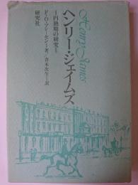 ヘンリー・ジェイムズ : 円熟期の研究