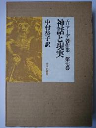 エリアーデ著作集 第7巻 : 神話と現実