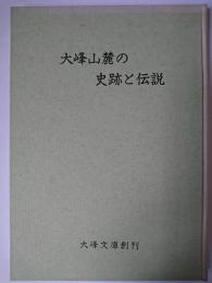 大峰山麓の史跡と伝説　【群馬県】