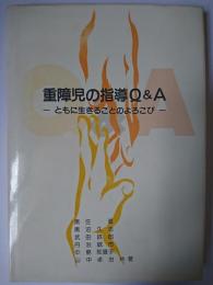 重障児の指導Q&A : ともに生きることのよろこび