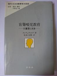 盲聾唖児教育 : 三重苦に光を ＜現代ソビエト教育学大系 5＞