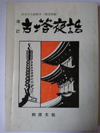 改訂 古塔夜話 : 信州文化財散歩(建造物編)