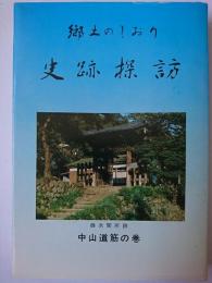 郷土のしおり 史跡探訪2 : 中山道筋の巻　【群馬県】