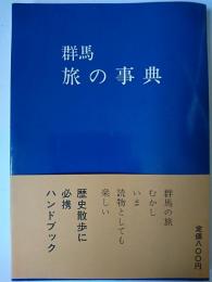 群馬旅の事典