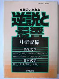 逆説と影響 : 文学のいとなみ