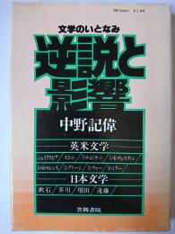 逆説と影響 : 文学のいとなみ