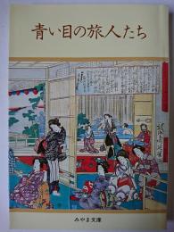 青い目の旅人たち ＜みやま文庫 92＞