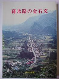 碓氷路の金石文 ＜みやま文庫 103＞