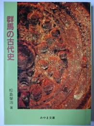 群馬の古代史 ＜みやま文庫 130＞