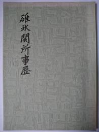 碓氷関所事歴 : 教育勅語煥發四十周年記念