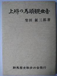 上州の馬頭観世音