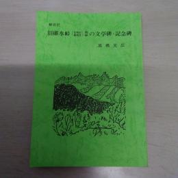 軽井沢旧碓氷峠(見晴台・熊野社)関係の文学碑・記念碑