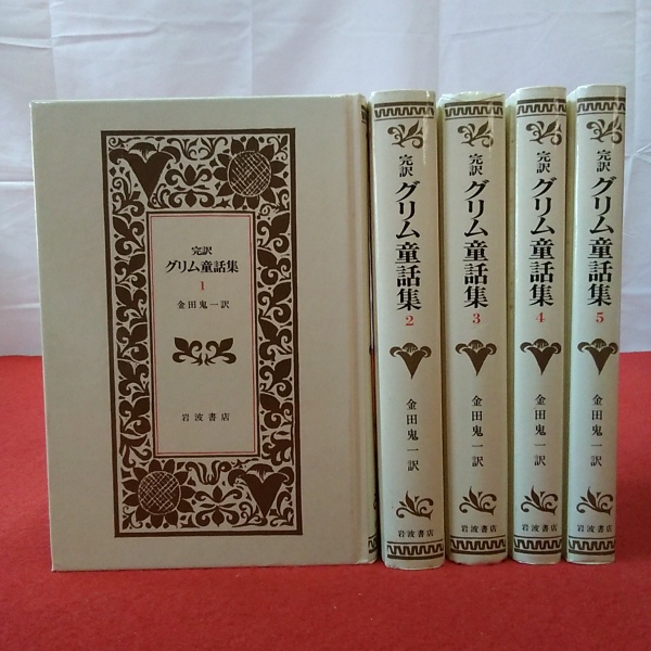 グリム童話集 : 完訳 全5巻揃い(金田鬼一 訳) / 古本、中古本、古書籍