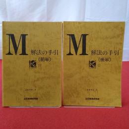 M 解法の手引 (前半)(後半) 1996.5 2冊セット