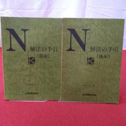 N 解法の手引 （前半）（後半） 1996.5 2冊セット