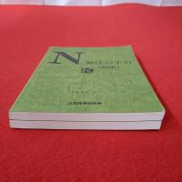 N 解法の手引 （前半）（後半） 1996.5 2冊セット