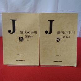 J 解法の手引 (前半)(後半) 1996.5 2冊セット