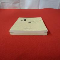 J 解法の手引 (前半)(後半) 1996.5 2冊セット