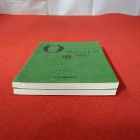 O 解法の手引 （前半）(後半) 1996.5 2冊セット
