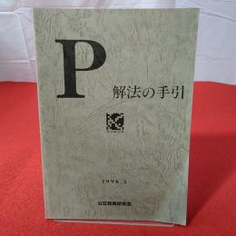 P 解法の手引 1996.5