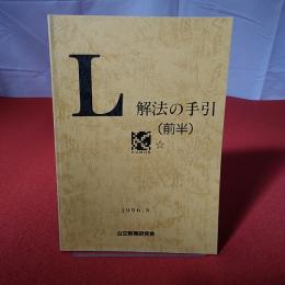 L 解法の手引 （前半） 1996.5