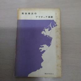 戦後横浜のアマチュア演劇 ＜横浜の文化 1＞