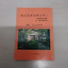 越佐芭蕉句碑を歩く :新潟県の97基 (附　越佐俳諧略年史)