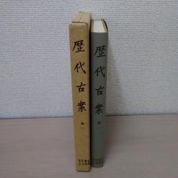 歴代古案　第1　〈史料纂集 (古文書編) 25〉