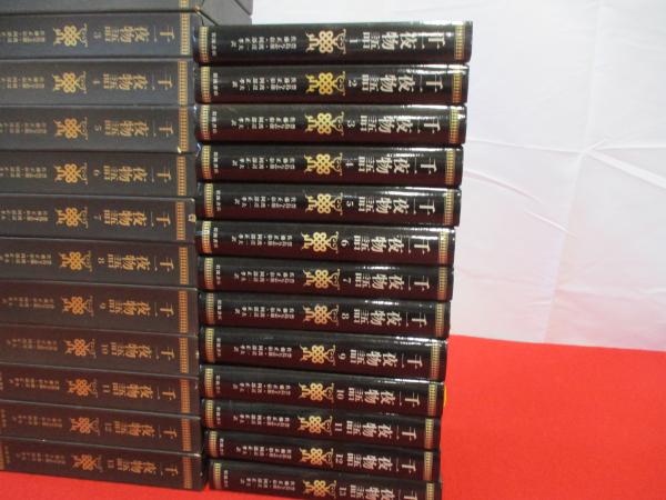 マルドリュス版 完訳 千一夜物語 全13巻揃い(豊島与志雄 ほか訳
